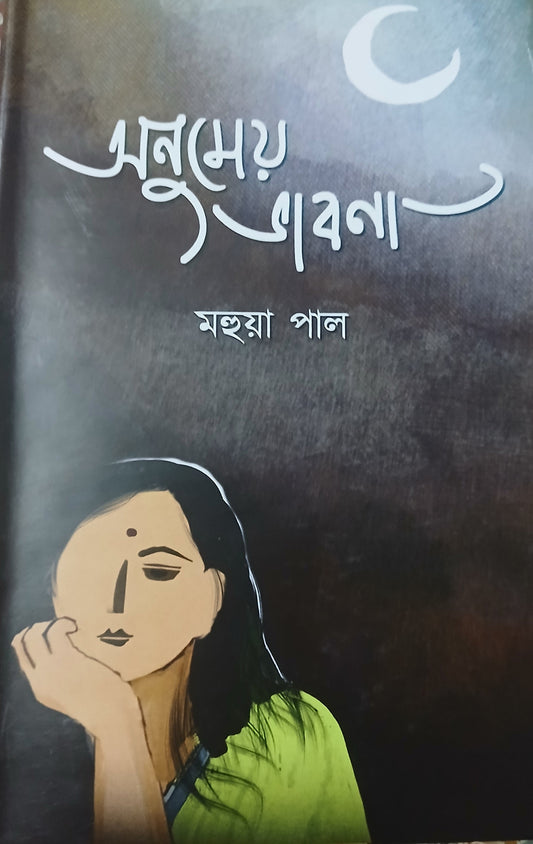Anumeyo Vabna [Mahua Paul]