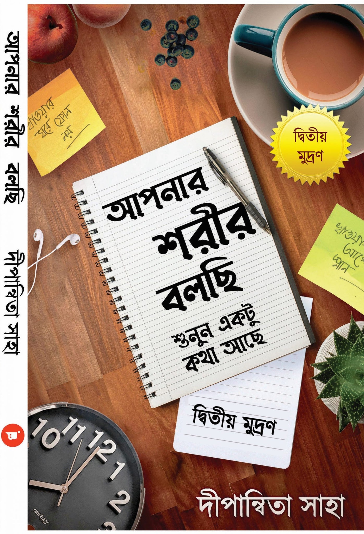 Aapnar Shoreer Bolchhi by Dipanwita Saha [2nd Ed.]