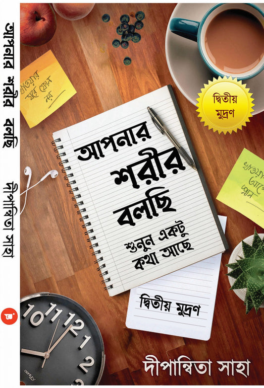 Aapnar Shoreer Bolchhi by Dipanwita Saha [2nd Ed.]