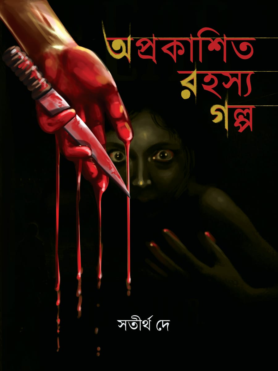 Aprakashito Rahasya Galpo [Satirtha Dey]