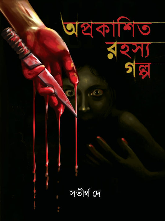 Aprakashito Rahasya Galpo [Satirtha Dey]
