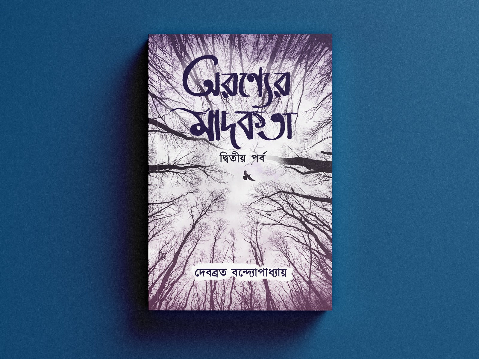 Aranyer Madokata (Part II) [Debabrata Bandyopadhyay]