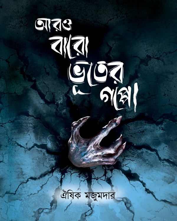 Aro Baro Bhooter Goppo [Oeeshik Majumder] || আরও বারো ভূতের গপ্পো [আরও বারো ভূতের গপ্পো]