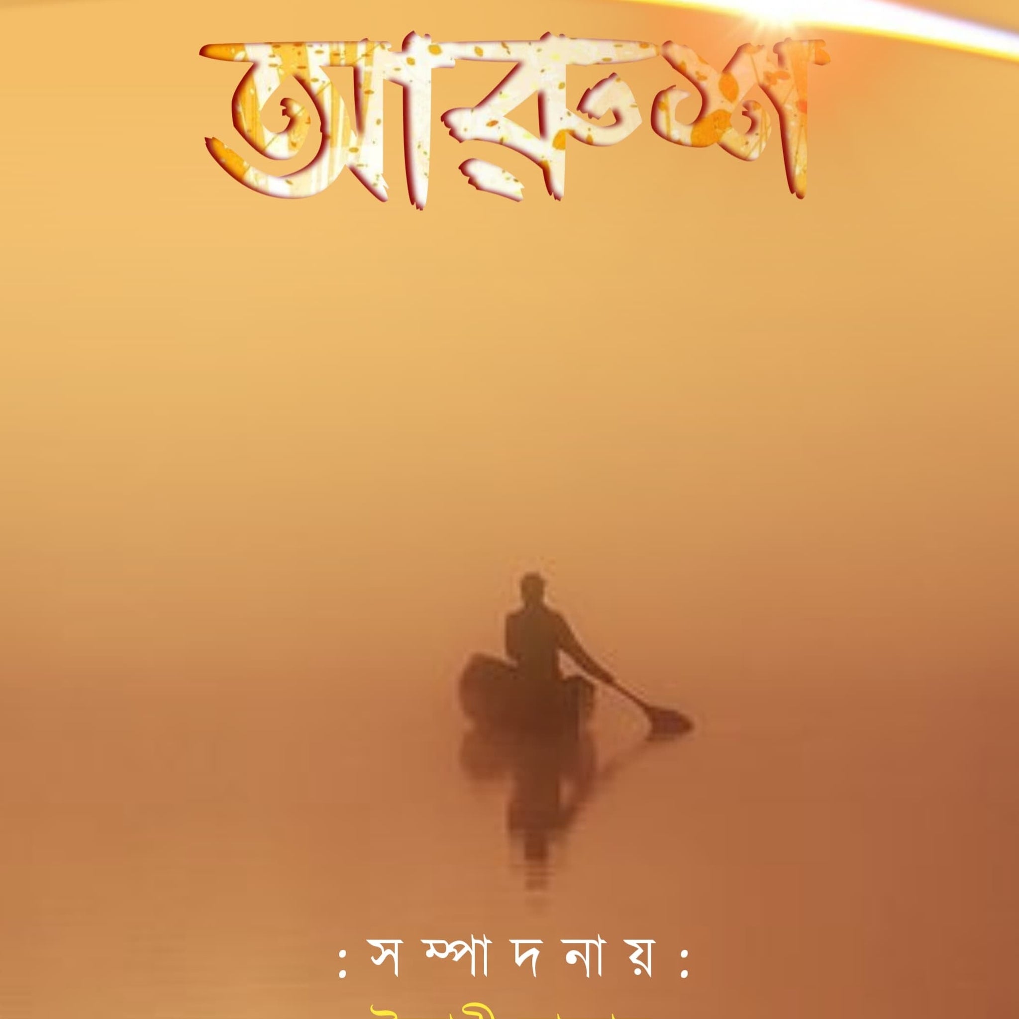 Arush [Ed. Indrani Sanyal]