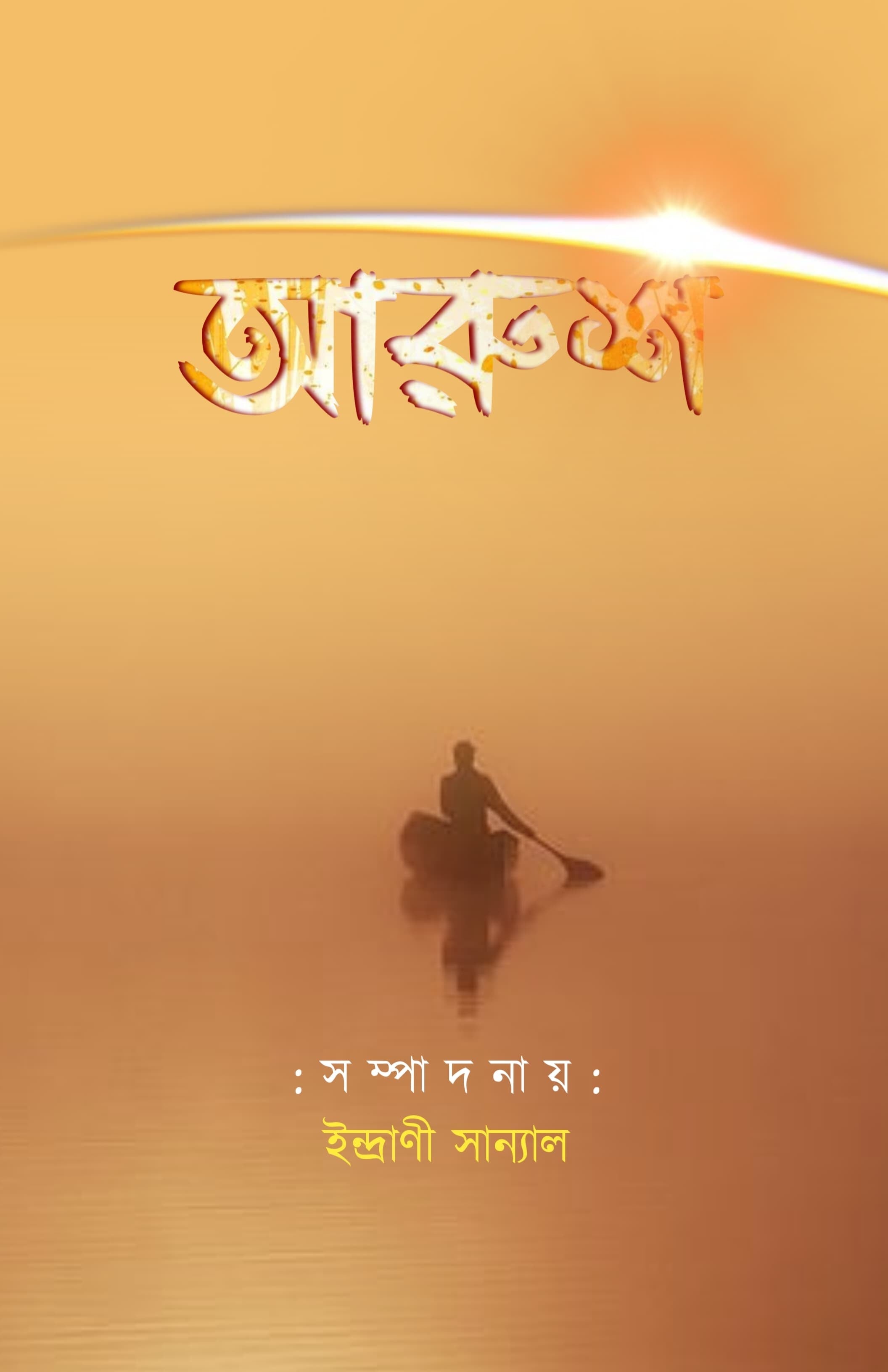 Arush [Ed. Indrani Sanyal]