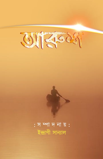 Arush [Ed. Indrani Sanyal]