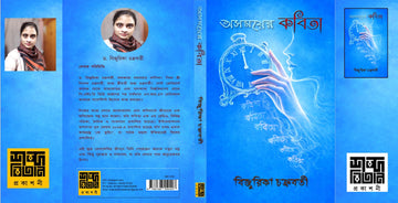 Asamayer Kobita [Bijurika Chakraborty]