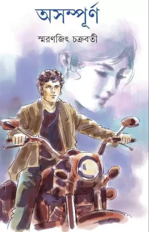 Asampurna  (Hardcover, Bengali, SMARANJIT CHAKRABORTY)