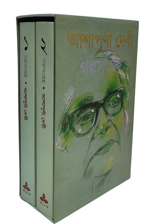 Golposangraha (Vol 1 and Vol 2) || Box Set || Bengali, Hardbound, Ashapurna Devi