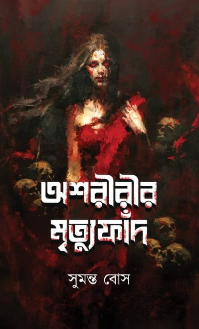 Ashoririr Mrityufad [Sumanta Bose]