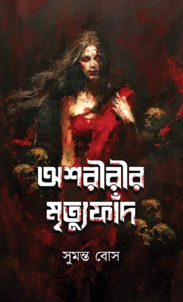 Ashoririr Mrityufad [Sumanta Bose]
