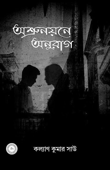 Aasru Noyone Anurag  [Kalyan Kumar Shaw]