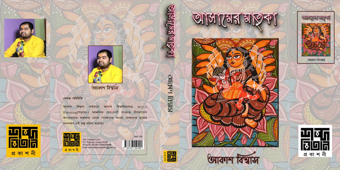 Assamer Matrika [Akash Biswas]