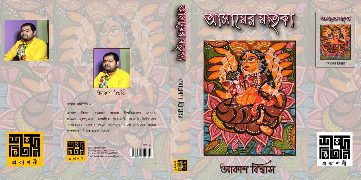 Assamer Matrika [Akash Biswas]
