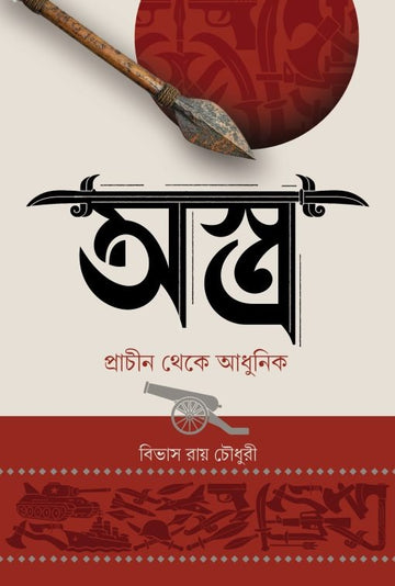 Astra : Prachin Theke Adhunik [Bivas Roy Choudhury] || অস্ত্র : প্রাচীন থেকে আধুনিক [বিভাস রায় চৌধুরী]
