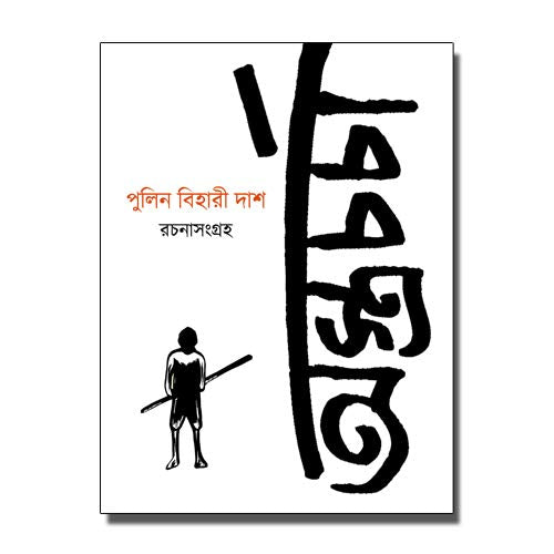 Astracharcha: Pulin Behari Das Rachanasangraha [Pulin Behari Das]