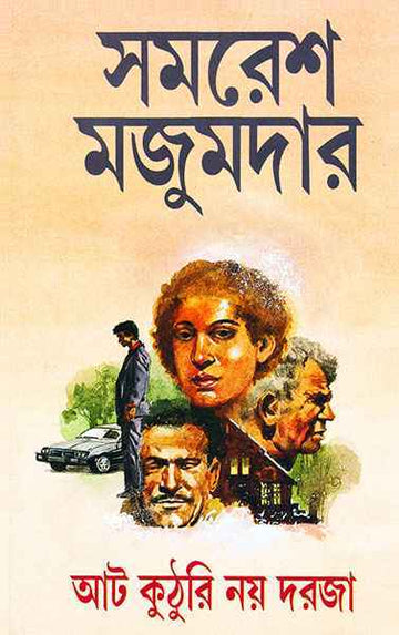 At Kuthuri Noy Daraja (Bengali, Hardback, Samaresh Majumdar) - AAT KUTHURI NOI DOROJA