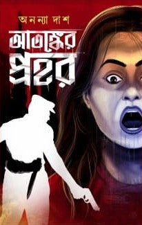 Atonker Prohor [Ananya Das]