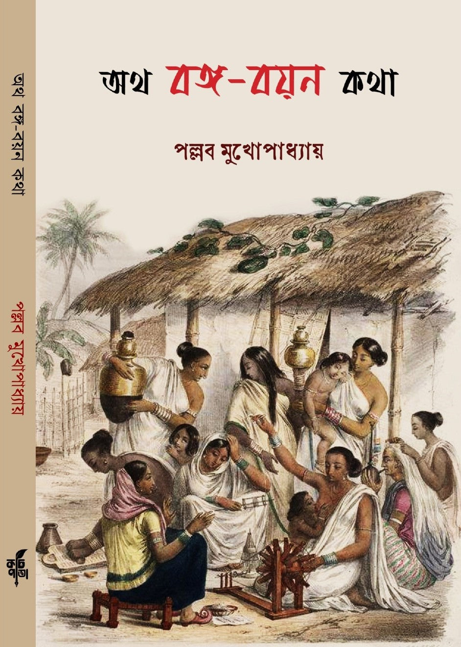 Otho Bongo Boyon Kotha [Pallab Mukhopadhyay]