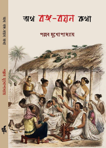 Otho Bongo Boyon Kotha [Pallab Mukhopadhyay]