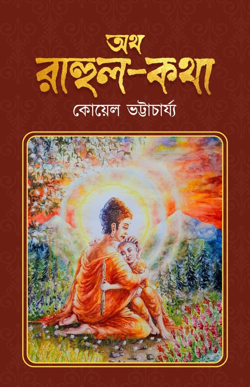 Atha Rahul Kotha [Koyel Bhattacharya] || অথ রাহুল কথা [কোয়েল ভট্টাচার্য্য]