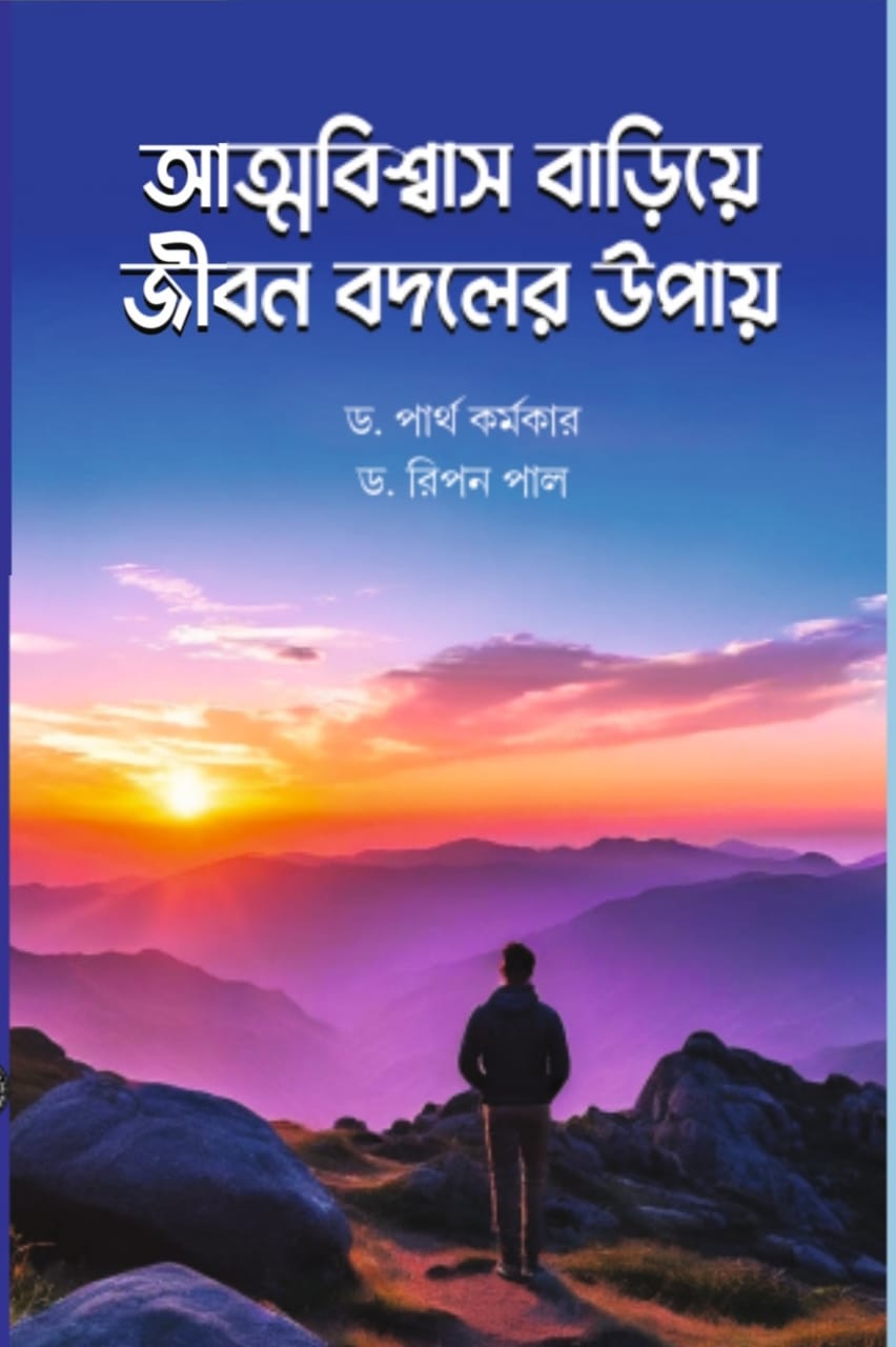 Atmabiswas Bariye Jibon Bodoler Upay