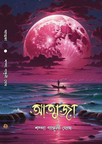 Atmaja [Shampa Ganguly Ghosh]