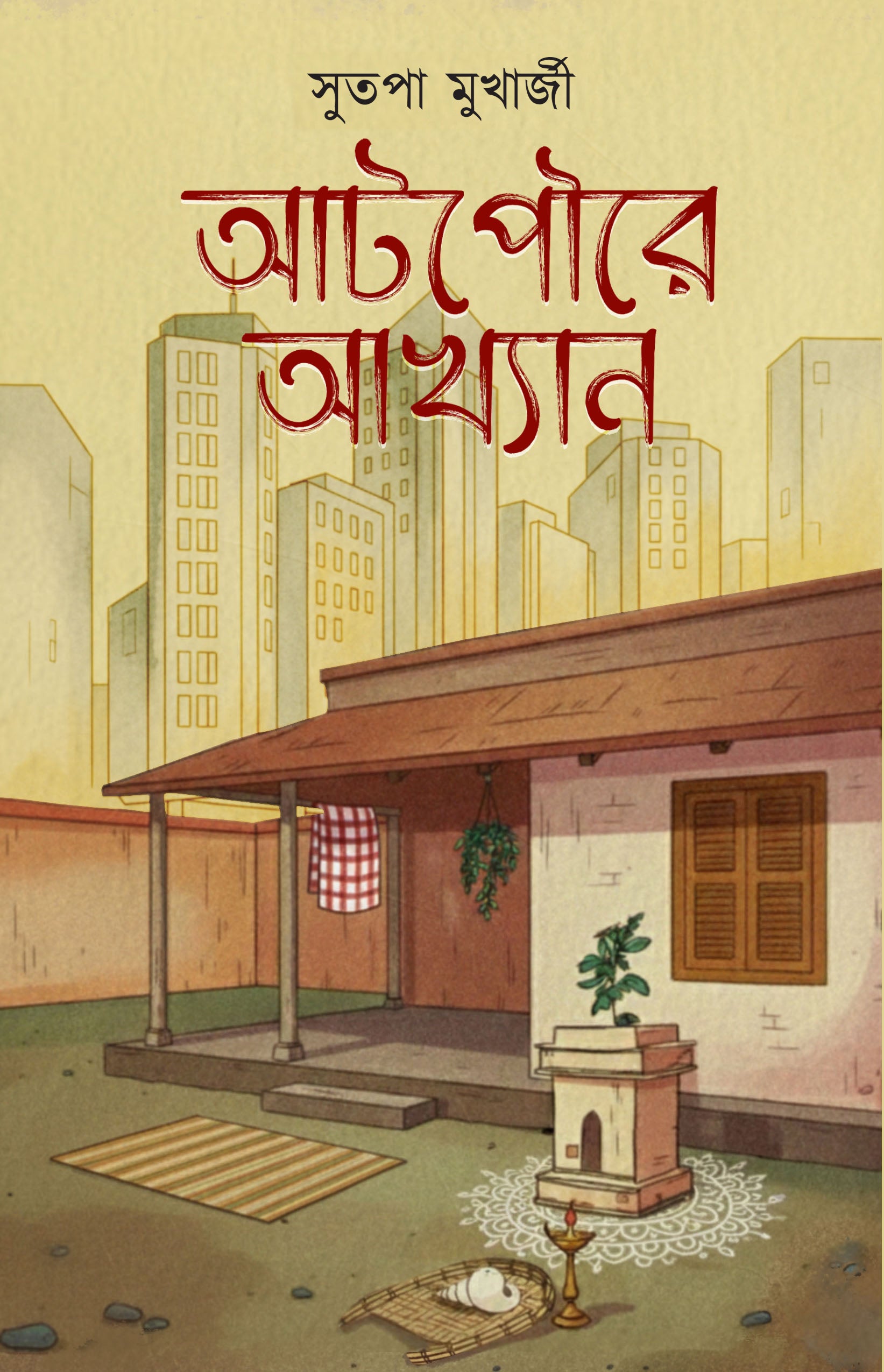 Atpoure Akhyan [Sutapa Mukherjee] || আটপৌরে আখ্যান [সুতপা মুখার্জী]