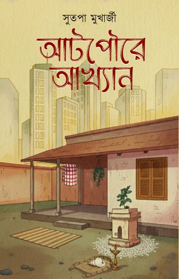 Atpoure Akhyan [Sutapa Mukherjee] || আটপৌরে আখ্যান [সুতপা মুখার্জী]