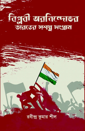 Biplabi Aurobindottor Bharater Sashastra Sangram [Rabindra Kumar Seal]
