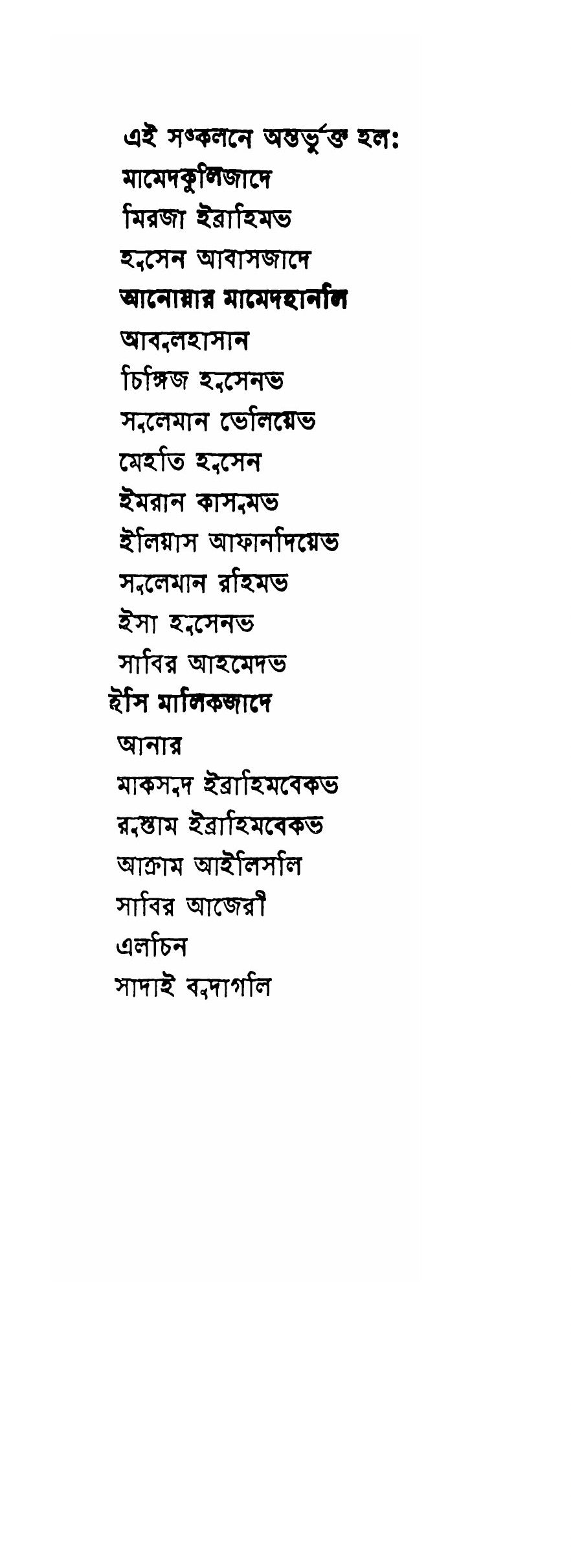 Azerbaijan-er Golpo Sangraha || আজেরবাইজানের গল্প-সংগ্রহ