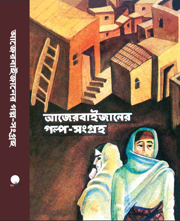 Azerbaijan-er Golpo Sangraha || আজেরবাইজানের গল্প-সংগ্রহ