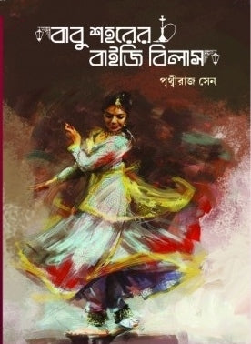 Babu Sahorer Baiji Bilas [Prithviraj Sen]