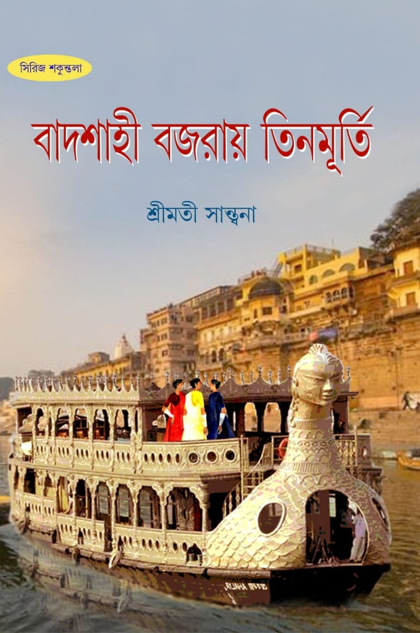 Badshahi Bojrai Tinmurti [Srimati Santana]