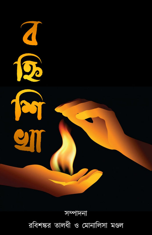 BAHNISHIKHA