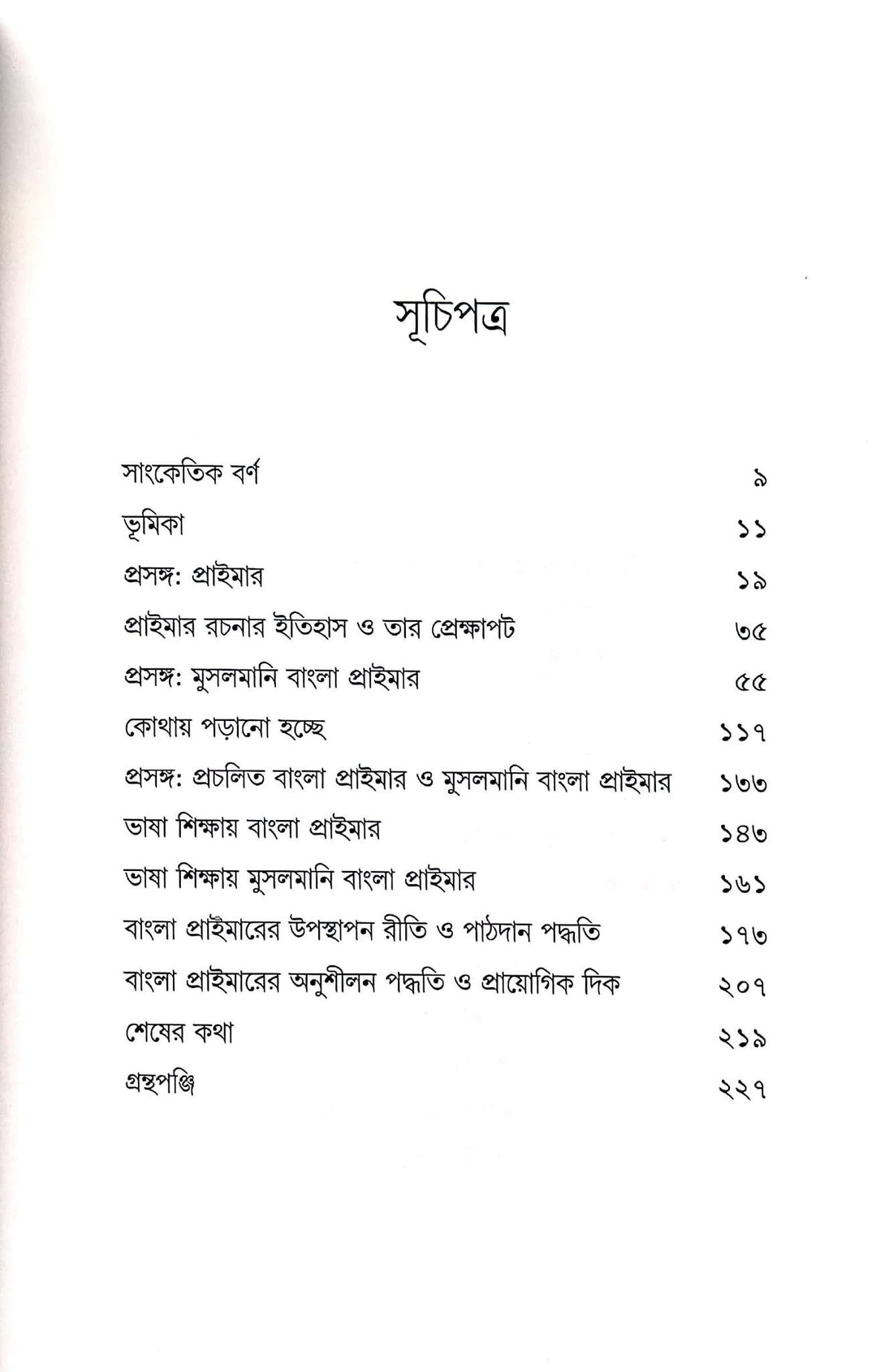 Balya Sikshar Path [Rakib]