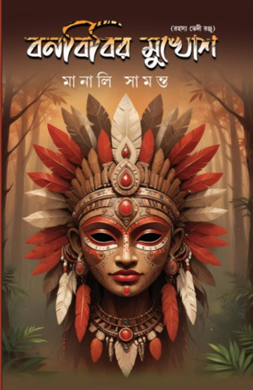 Banbibir Mukhosh [Manali Samanta]