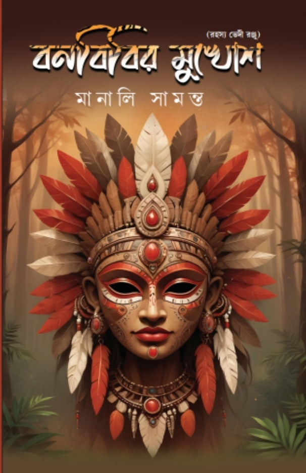 Banbibir Mukhosh [Manali Samanta]