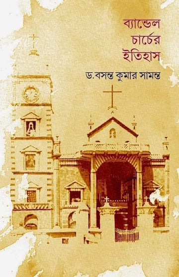 Bandel Churcher Itihas [ Dr. Basanta Kumar Samanta ]