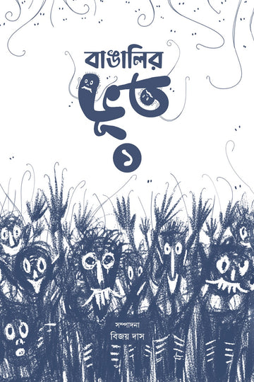 Bangalir Bhoot (Vol-I) [Ed. Bijoy Das] || বাঙালির ভূত ১