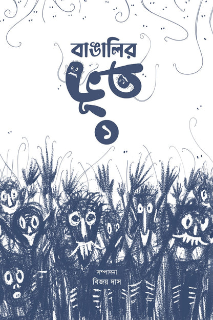 Bangalir Bhoot (Vol-I) [Ed. Bijoy Das]