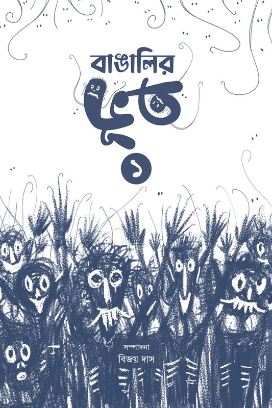Bangalir Bhoot (Vol-I) [Ed. Bijoy Das]