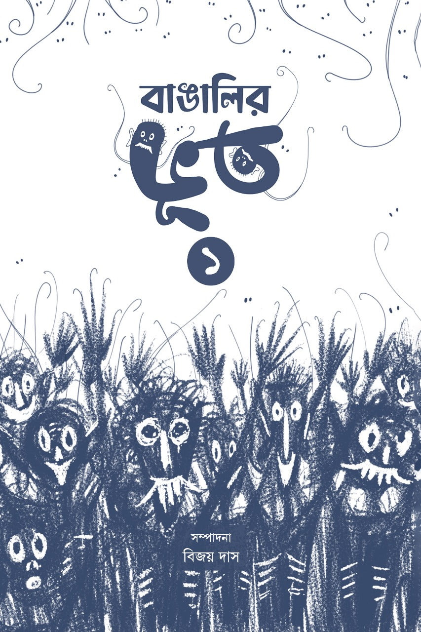 Bangalir Bhoot (Vol-I) [Ed. Bijoy Das] || বাঙালির ভূত ১