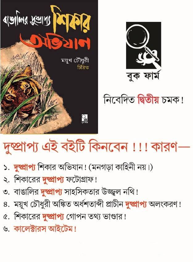 Bangalir Dushprapya Shikar Abhijan