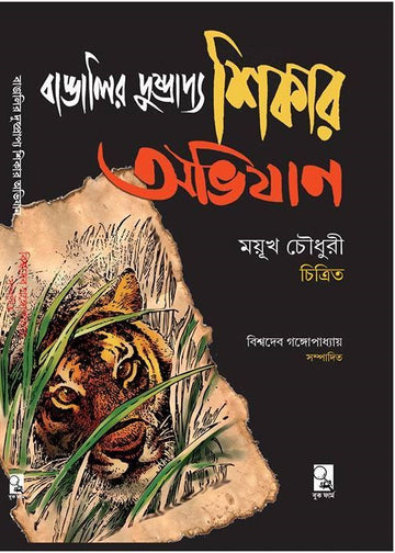 Bangalir Dushprapya Shikar Abhijan