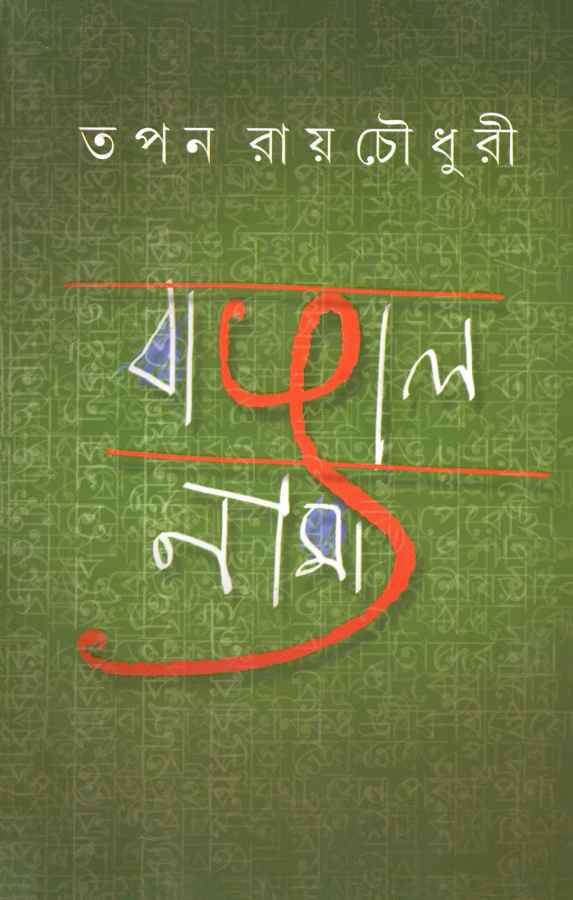 Bangalnama (Hardcover)