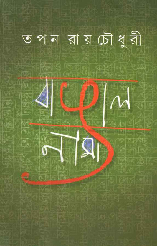 Bangalnama (Hardcover)
