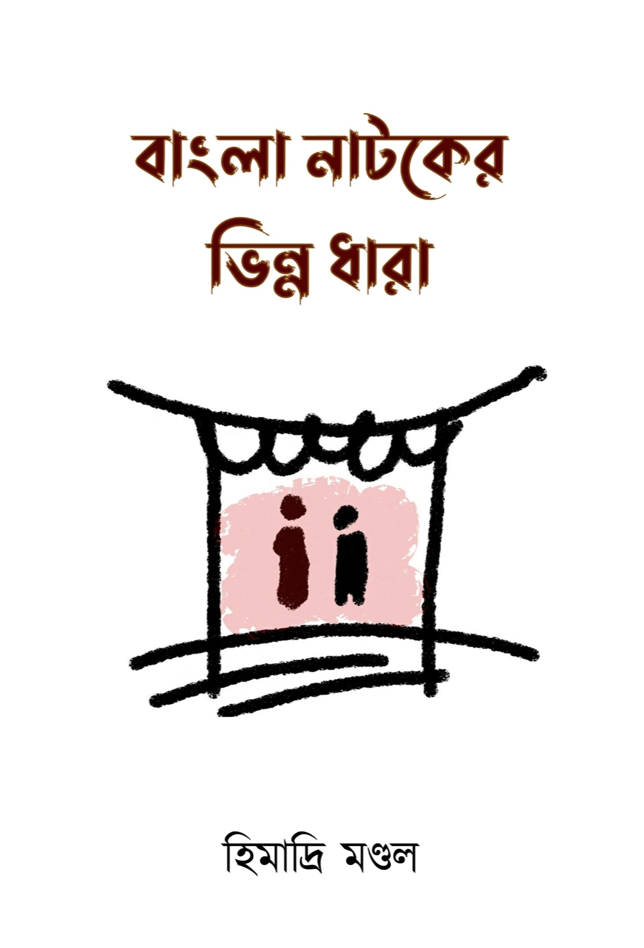 Bangla Natoker Bhinna Dhara [Himadri Mondal]