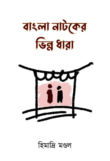 Bangla Natoker Bhinna Dhara [Himadri Mondal]