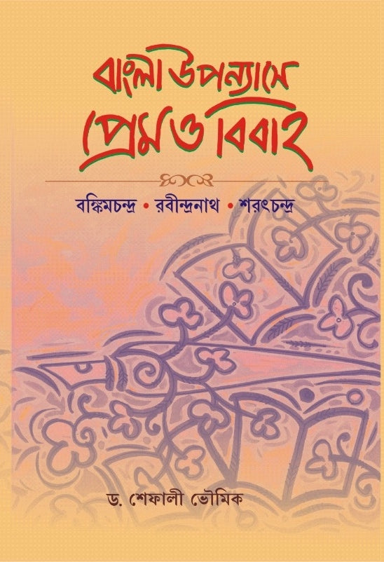 Bangla Uponyase Prem O Bibaha : Bankimchandra-Rabindranath-Saratchandra